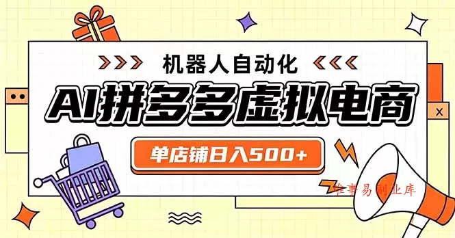 日入500+的拼多多虚拟店，主打一个好上手，长久稳定，矩阵多店收益可观-难事易副业库
