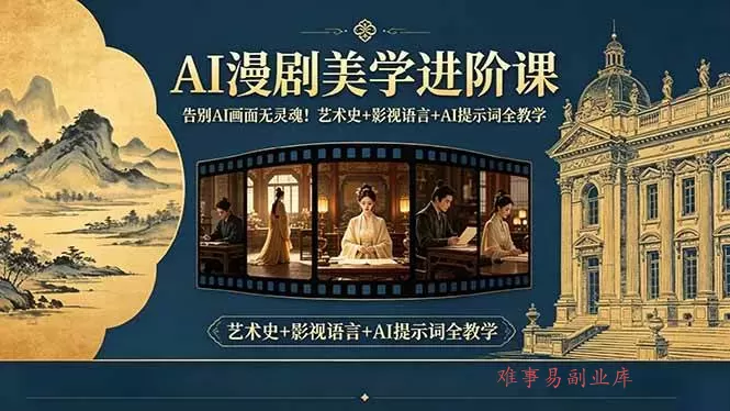 (18480期)告别AI画面无灵魂!AI漫剧美学进阶课,艺术史+影视语言+AI提示词全教学 (18480期)告别AI画面无灵魂!AI漫剧美学进阶课,艺术史+影视语言+AI提示词全教学