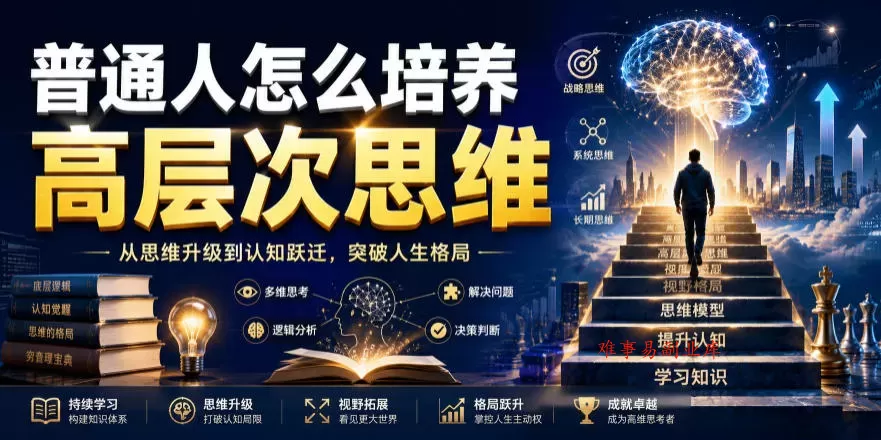 公众号付费文章：普通人怎么培养高层次思维-难事易副业库