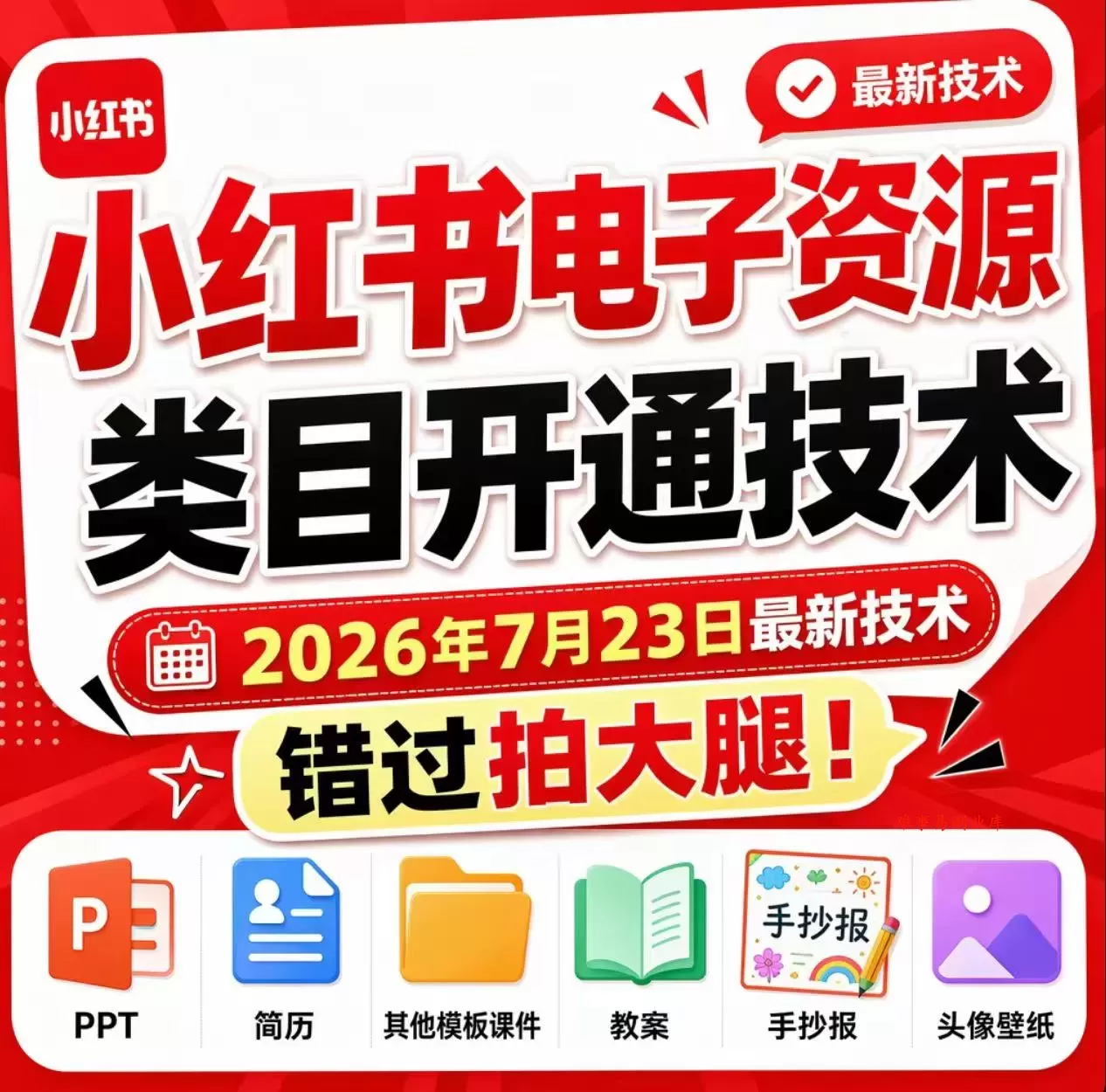 小红书电子资源类目开通技术，2026年7月23日最新技术，错过拍大腿-难事易副业库