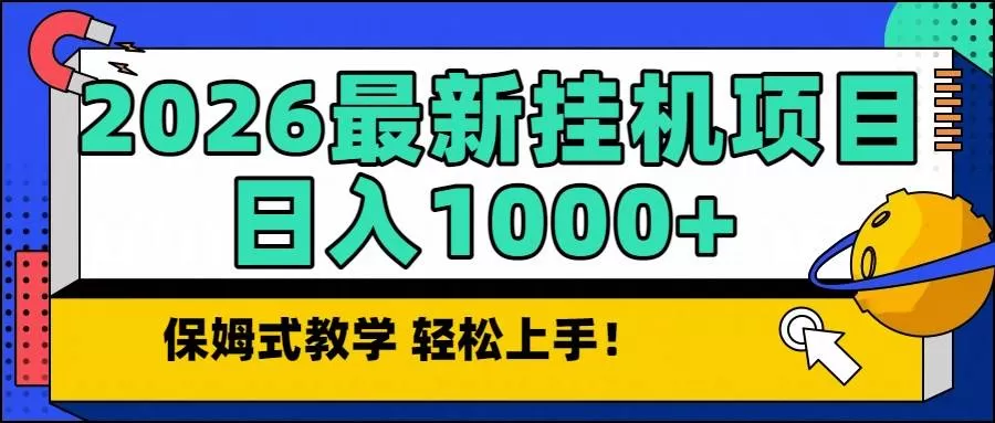 （16996期）2026最新自动挂机项目长期稳定单日收益1000+-难事易副业库