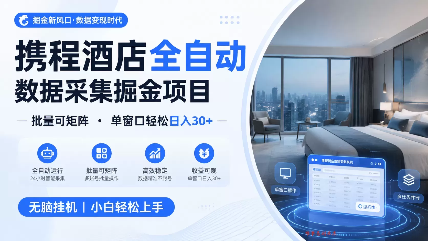 携程酒店全自动数据采集掘金 批量可矩阵 单窗口轻松日入30+-难事易副业库