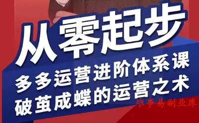 拼多多运营进阶系统课,从零起步,多多运营进阶体系课,破茧成蝶的运营之术(更新26年4月) 拼多多运营进阶系统课,从零起步,多多运营进阶体系课,破茧成蝶的运营之术(更新26年4月)