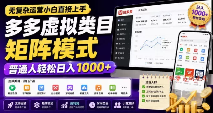 无复杂运营小白直接上手,多多虚拟类目矩阵模式,普通人轻松日入1000+【揭秘】 无复杂运营小白直接上手,多多虚拟类目矩阵模式,普通人轻松日入1000+【揭秘】