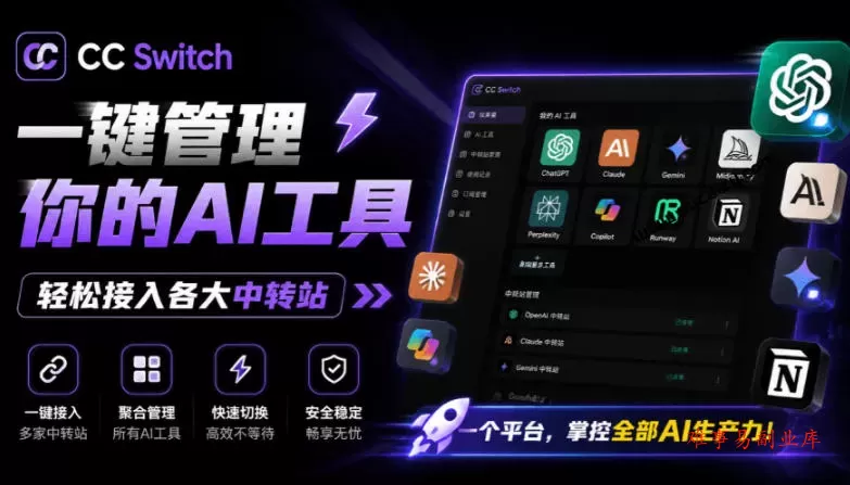 一键给Chatgpt、Codex、Claude接入地第三方中转站，CC Switch统一管理你的AI编程工具工作流-难事易副业库