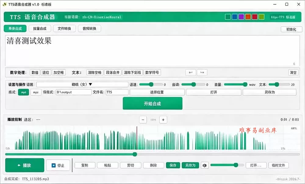 （19494期）微软 TTS 免费语音配音生成器，完全免费，支持多语音、多音色选择，Windows系统专用 TTS语音合成器