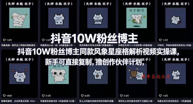 抖音10W粉丝博主同款星座性格解析视频实操课，新手可直接复制，撸创作伙伴计划，分成计划等-难事易副业库