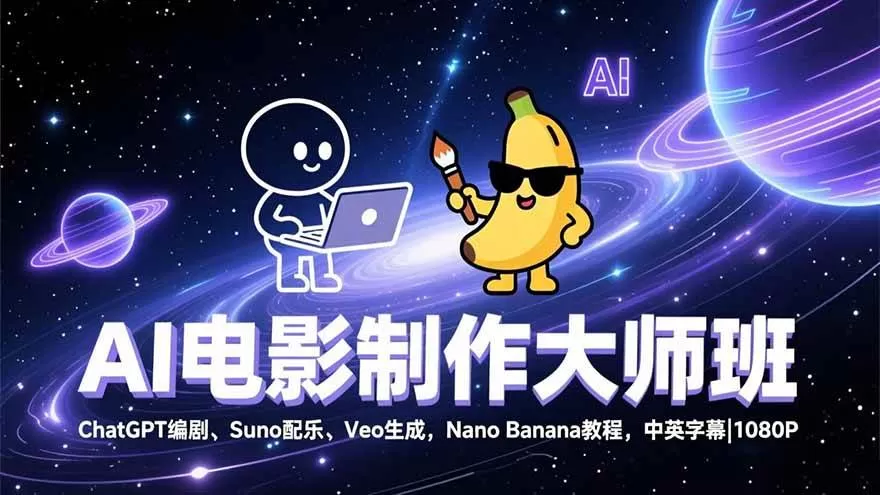 （17011期）AI电影制作大师班：ChatGPT编剧、Suno配乐、Veo生成，Nano Banana教程，中英字幕|1080P-难事易副业库
