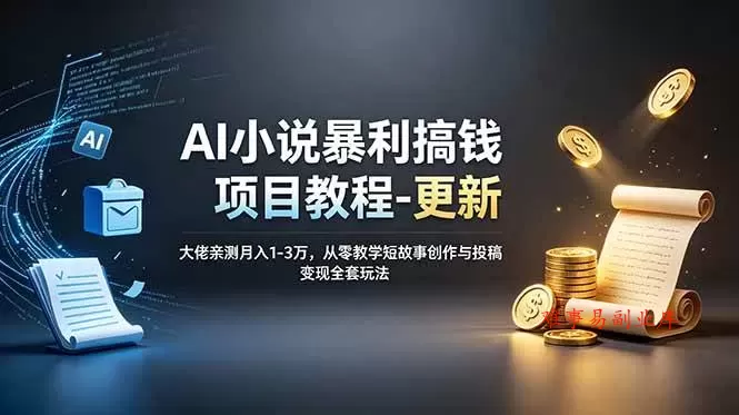 (19030期)AI小说暴利搞钱项目教程-更新,大佬亲测月入1-3万,从零教学短故事创作与投稿变现全套玩法 (19030期)AI小说暴利搞钱项目教程-更新,大佬亲测月入1-3万,从零教学短故事创作与投稿变现全套玩法