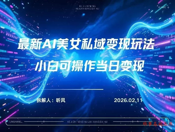 2026年小红书AI美女引流男粉最新玩法，每日引流100＋，变现路径多-难事易副业库