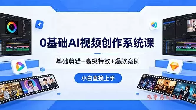 0基础AI视频创作系统课,基础剪辑+高级特效+爆款案例,小白直接上手 0基础AI视频创作系统课,基础剪辑+高级特效+爆款案例,小白直接上手