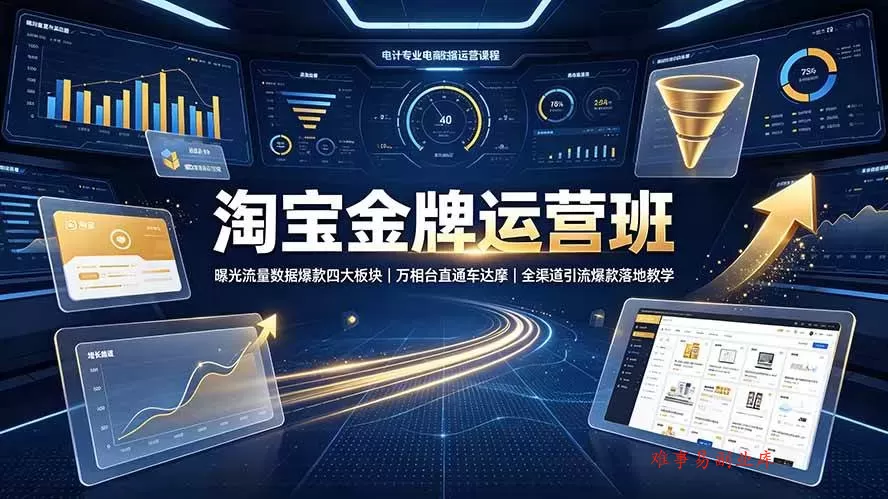(19434期)淘宝金牌运营班-7月:曝光流量数据爆款四大板块|万相台直通车达摩|全渠道引流爆款落地教学 (19434期)淘宝金牌运营班-7月:曝光流量数据爆款四大板块|万相台直通车达摩|全渠道引流爆款落地教学