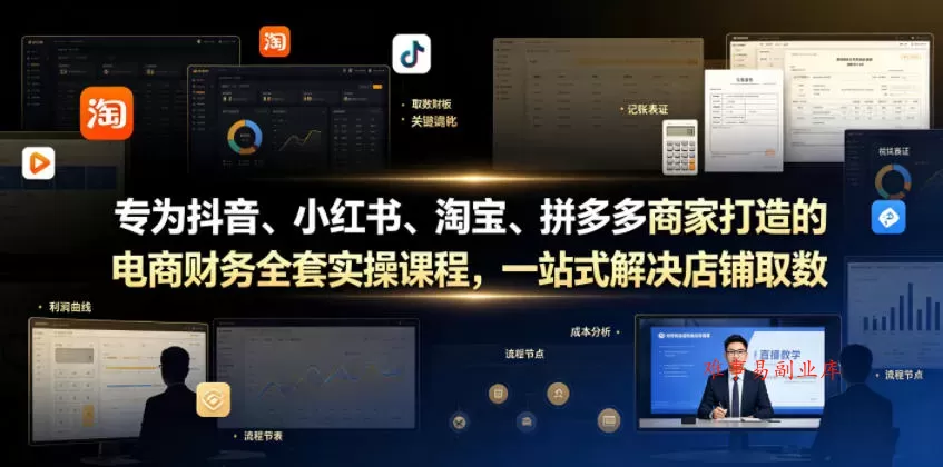 专为抖音、小红书、淘宝、拼多多商家打造的电商财务全套实操课程,一站式解决店铺取数、记账、报税全流程难题 专为抖音、小红书、淘宝、拼多多商家打造的电商财务全套实操课程,一站式解决店铺取数、记账、报税全流程难题
