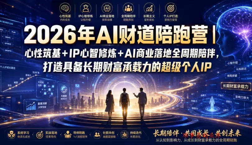 2026年AI财道陪跑营｜心性筑基+IP心智修炼+AI商业落地全周期陪伴，打造具备长期财富承载力的超级个人IP-难事易副业库