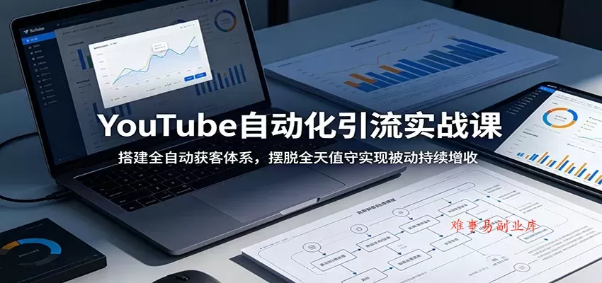 YouTube自动化引流实战课:搭建全自动获客体系,摆脱全天值守实现被动持续增收 YouTube自动化引流实战课:搭建全自动获客体系,摆脱全天值守实现被动持续增收