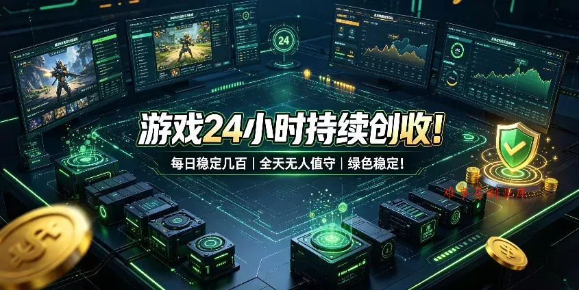 游戏24小时持续创收！每日稳定几百，全天无人值守，绿色稳定！【揭秘】-难事易副业库