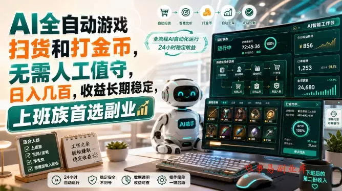 AI全自动游戏皮肤扫货和打金币，日入几百，内部方法大揭秘，0门槛！-难事易副业库