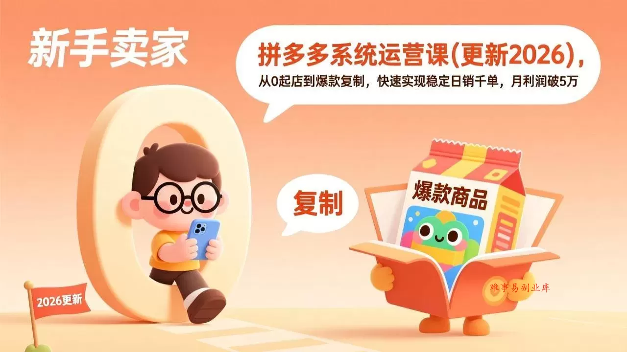 （19482期）拼多多系统运营课(更新7月)，从0起店到爆款复制，快速实现稳定日销千单，月利润破5万-难事易副业库