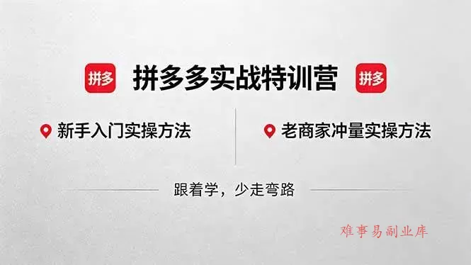 (18309期)拼多多实战特训营(更新5月3):不管是新手入门或老商家冲量,都有实操方法,跟着学,少走弯路 (18309期)拼多多实战特训营(更新5月3):不管是新手入门或老商家冲量,都有实操方法,跟着学,少走弯路