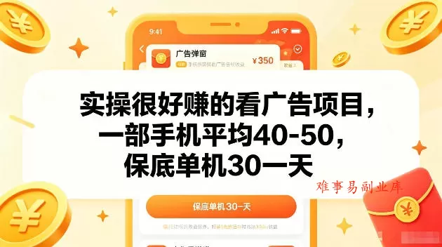 实操很好賺的手机看广告项目,一部手机平均40-50,操作简单,多部手机可矩阵放大收益【揭秘】 实操很好賺的手机看广告项目,一部手机平均40-50,操作简单,多部手机可矩阵放大收益【揭秘】