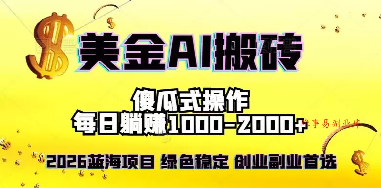 2026最新美金项目，日入1500-4000+，轻松简单，每日躺赚，副业创业首选，摆脱996-难事易副业库