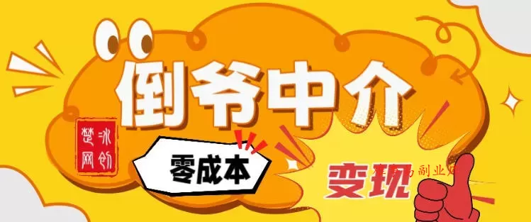 副业项目拆解:单人AI月入2W倒爷中介零成本变现 副业项目拆解:单人AI月入2W倒爷中介零成本变现