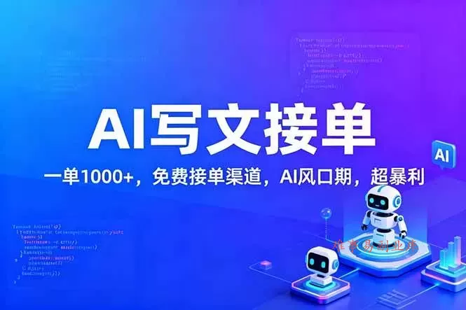（17215期）用AI来写文章，一单1000+，提供免费接单渠道，AI风口期，超暴利！-难事易副业库