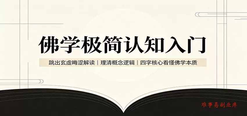 佛学极简认知入门：跳出玄虚晦涩解读，理清概念逻辑，四字核心看懂佛学本质-难事易副业库