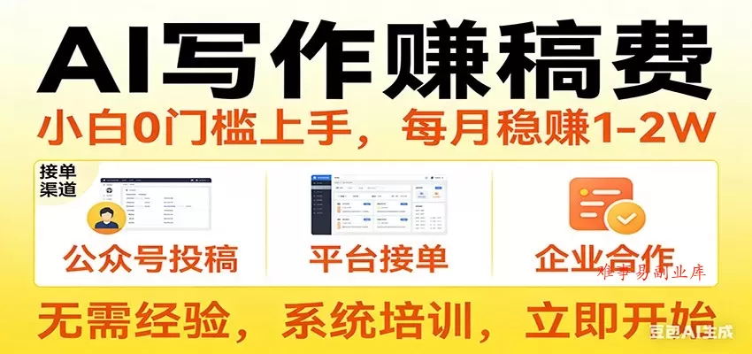 用AI写作赚稿费，提供接单渠道，每月稳赚1-2W，小白0门槛上手！-难事易副业库