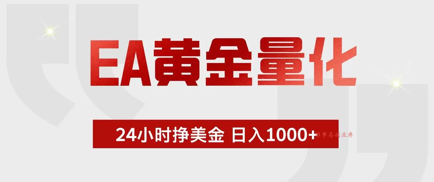（18571期）EA黄金量化，全天候运行，告别盯盘，小白轻松入手，日入1000+