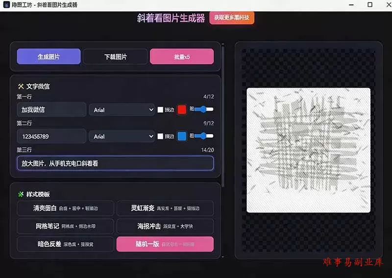 （19695期）Windows自媒体私域引流神器！一键生成隐藏微信号图片，支持多种模板样式，完全免费 隐图工坊