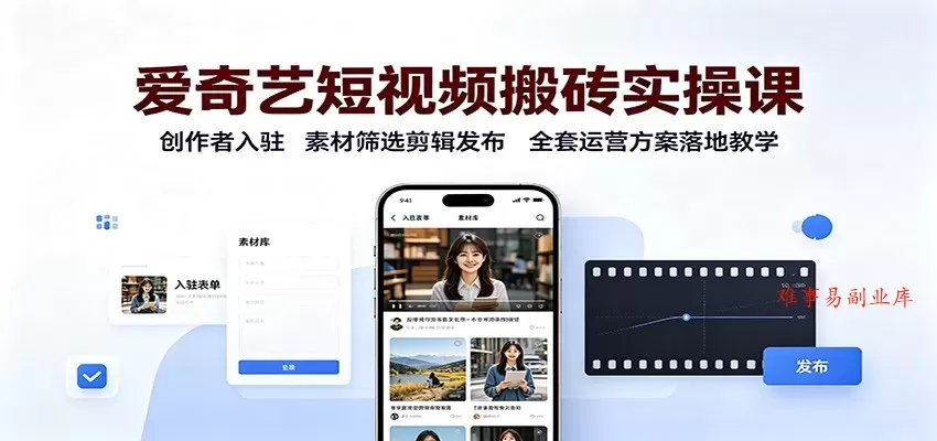 爱奇艺短视频搬砖实操课:创作者入驻,素材筛选剪辑发布,全套运营方案落地教学 爱奇艺短视频搬砖实操课:创作者入驻,素材筛选剪辑发布,全套运营方案落地教学