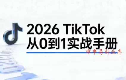 2026TikTok从0到1(3天直播课)-难事易副业库