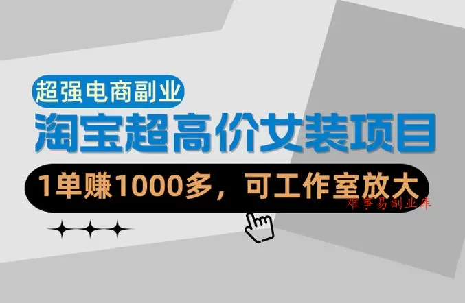 【超强副业】淘宝超高价女装项目:1单賺1k+,可工作室放大(共52节) 【超强副业】淘宝超高价女装项目:1单賺1k+,可工作室放大(共52节)