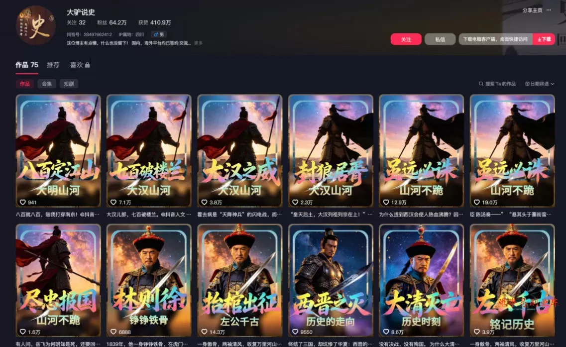抖音64W粉丝博主大驴说史亲授AI历史课，可以上精选独家，全网发布收益更可观，单日收益1k+