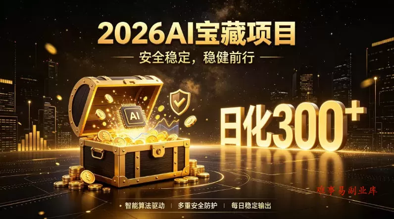 2026AI安全掘金项目，日化稳定300+，无需人为干预操作，当天见收益，操作简单【揭秘】-难事易副业库