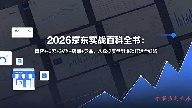 2026京东实战百科全书：商智+搜索+联盟+店铺+竞品，从数据复盘到爆款打造全链路