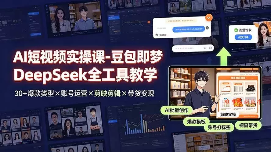 (19261期)AI短视频实操课-豆包即梦DeepSeek全工具教学 | 30+爆款类型×账号运营×剪映剪辑×带货变现。 (19261期)AI短视频实操课-豆包即梦DeepSeek全工具教学 | 30+爆款类型×账号运营×剪映剪辑×带货变现。