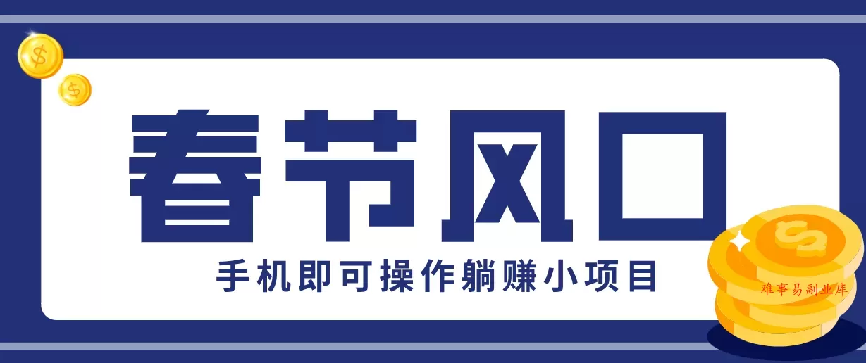 快手极速版春节推广风口，一部手机就能上手，拉新20元/人平台助力躺赚小项目-难事易副业库