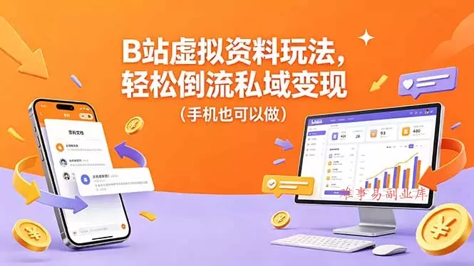 B站虚拟资料玩法,轻松倒流私域变现(手机也可以做-难事易副业库