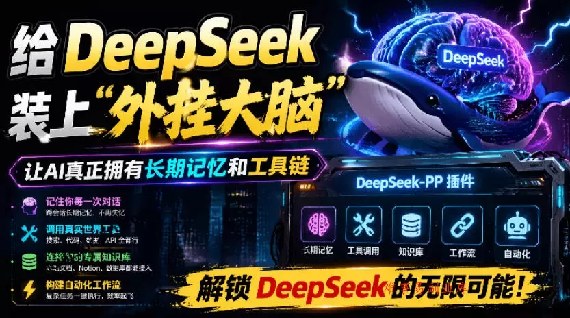 给DeepSeek装上“外挂双手”,秒用Skill,拥有长期记忆、浏览器控制和工具链!开源插件,DeepSeek++ 给DeepSeek装上“外挂双手”,秒用Skill,拥有长期记忆、浏览器控制和工具链!开源插件,DeepSeek++
