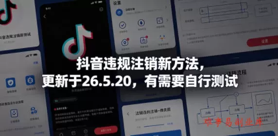 抖音违规注销新方法，更新于26.5.20，有需要自行测试-难事易副业库
