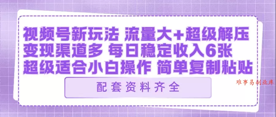 视频号新玩法：ai飞行视频玩法，每日稳定入账5张左右【配套齐全】-难事易副业库