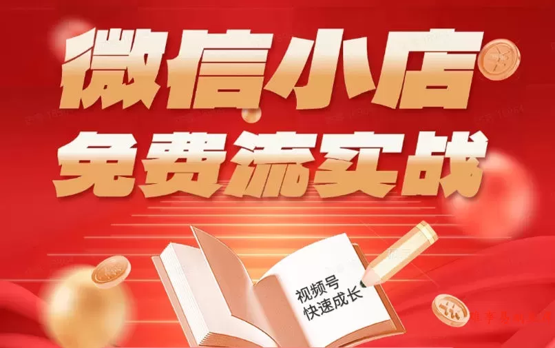 微信小店免费流实战，有货源无货源双模式，从开店到爆单全实操课，小白也能月入1W+-难事易副业库