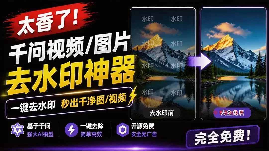 （19730期）太香了！这款千问视频 / 图片去水印神器，一键搞定烦人水印，本地完全免费，浏览器拓展插件-难事易副业库