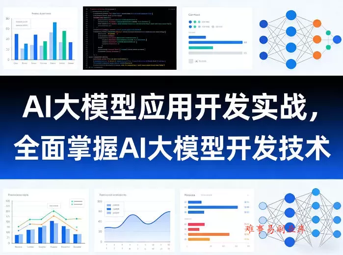 AI大模型应用开发实战，全面掌握AI大模型开发技术（更新）-难事易副业库