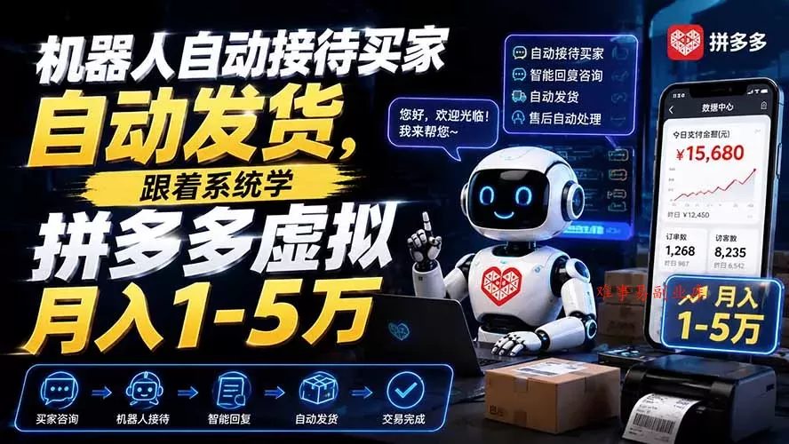 机器人自动接待买家自动发货，跟着系统学拼多多虚拟月入1-5万