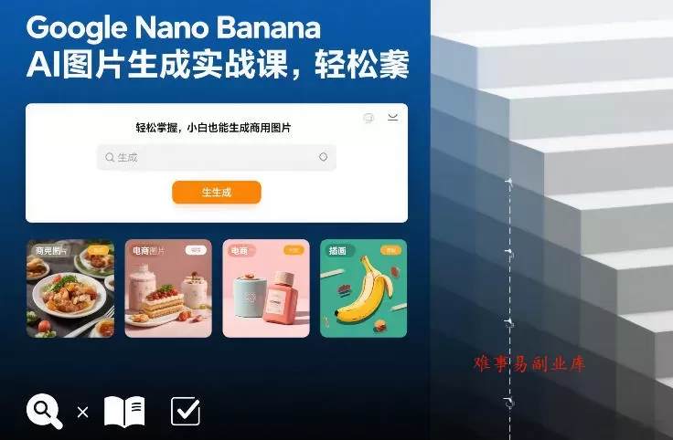 Google Nano Banana AI图片生成实战课，轻松掌握，小白也能生成商用图片-难事易副业库