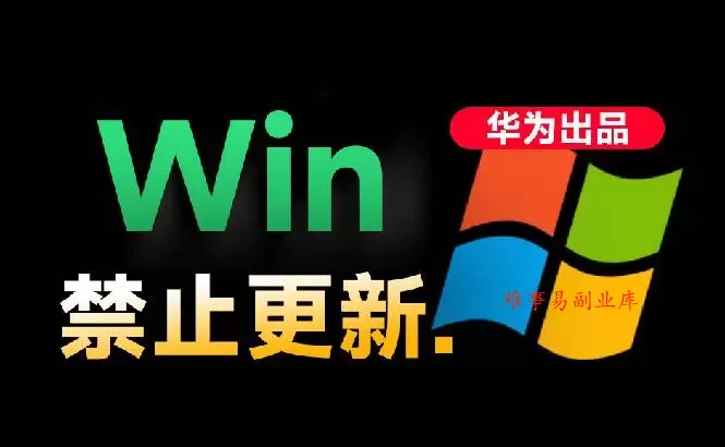 （19151期）Win10/11系统永久禁止更新！华为出品小工具，避免频繁更新Win系统出问题，电脑必备工具Win系统禁止更新-难事易副业库