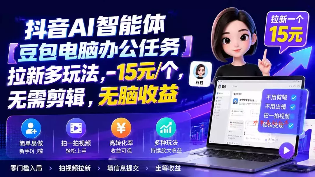 抖音AI智能体【豆包电脑办公任务】拉新多玩法 15元/个，无需剪辑，无脑收益